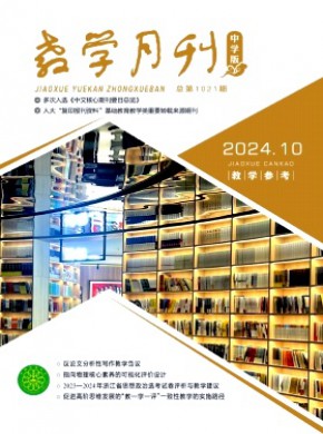 教学月刊·中学版教学参考杂志